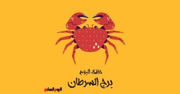 برج السرطان.. حظك اليوم الخميس 16 أكتوبر: طاقة عاطفية