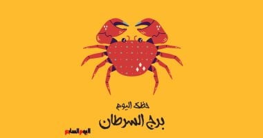 برج السرطان.. حظك اليوم السبت 18 أكتوبر: الحظ بجانبك
