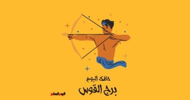 برج القوس.. حظك اليوم الخميس 16 أكتوبر: مغامرة جديدة