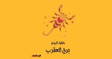 برج العقرب.. حظك اليوم الخميس 16 أكتوبر: استخدم حدسك