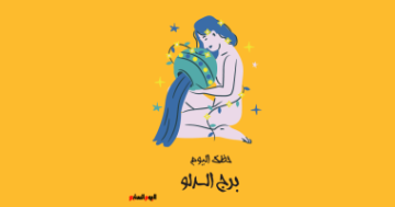 برج الدلو.. حظك اليوم السبت 18 أكتوبر: تفادى الخلافات