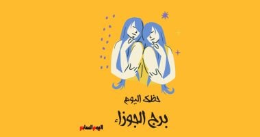 برج الجوزاء.. حظك اليوم الخميس 16 أكتوبر: خطوات جريئة