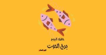 برج الحوت.. حظك اليوم الخميس 16 أكتوبر: طاقة عاطفية كبيرة