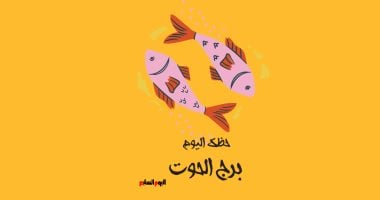 برج الحوت.. حظك اليوم الخميس 16 أكتوبر: طاقة عاطفية كبيرة