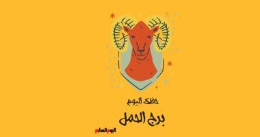 برج الحمل.. حظك اليوم الخميس 16 أكتوبر: لا تجهد نفسك