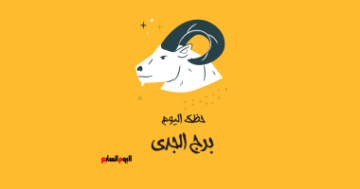 برج الجدى.. حظك اليوم الأحد 19 أكتوبر: كن أكثر مرونة