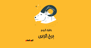 برج الجدى.. حظك اليوم الخميس 16 أكتوبر: خطوات محسوبة