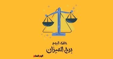 برج الميزان.. حظك اليوم السبت 18 أكتوبر: رتب أفكارك