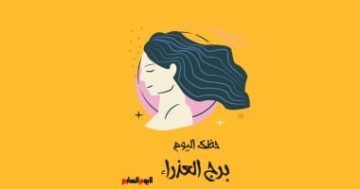 برج العذراء.. حظك اليوم الخميس 16 أكتوبر: نقلة مهنية مهمة