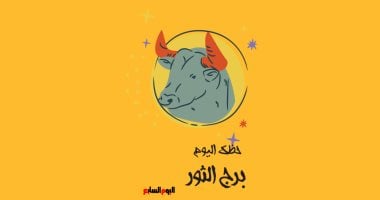 برج الثور.. حظك اليوم الخميس 16 أكتوبر: مسئولية إضافية