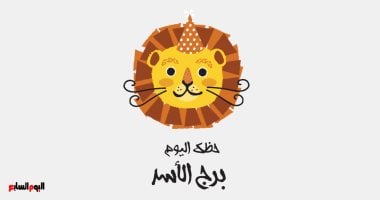 برج الأسد.. حظك اليوم السبت 18 أكتوبر: فرصة لتلمع