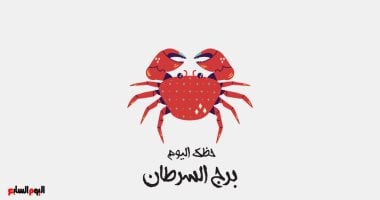برج السرطان.. حظك اليوم الأربعاء 22 أكتوبر: تغييرات عاطفية