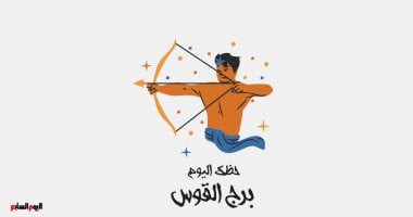 برج القوس.. حظك اليوم الجمعة 17 أكتوبر: لا تعاند زملاءك