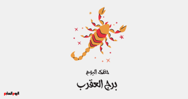 برج العقرب.. حظك اليوم الجمعة 17 أكتوبر: خيارات ذكية