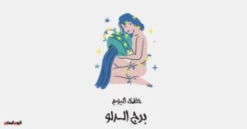 برج الدلو.. حظك اليوم الإثنين 20 أكتوبر: خطواتك تصنع الفرق