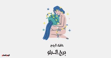 برج الدلو.. حظك اليوم الخميس 16 أكتوبر: أفكار جديدة
