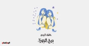 برج الجوزاء.. حظك اليوم الأحد 19 أكتوبر: مفاجأة سعيدة