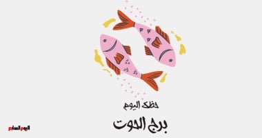 برج الحوت.. حظك اليوم السبت 18 أكتوبر : نظم نومك