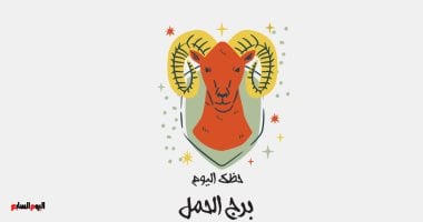برج الحمل.. حظك اليوم السبت 18 أكتوبر: تغيرات جديدة
