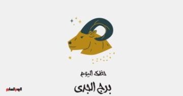 برج الجدى.. حظك اليوم الإثنين 20 أكتوبر: وقت للإنجاز