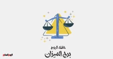 برج الميزان.. حظك اليوم الإثنين 20 أكتوبر: يومك ممتلئ بالحب