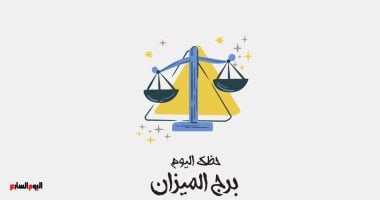 برج الميزان.. حظك اليوم الجمعة 17 أكتوبر: خطوة جديدة