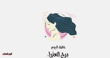 برج العذراء.. حظك اليوم السبت 18 أكتوبر: يوم مناسب