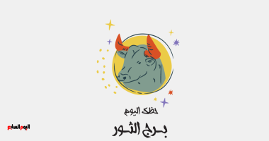 برج الثور.. حظك اليوم الجمعة 17 أكتوبر: إبداعك عالٍ