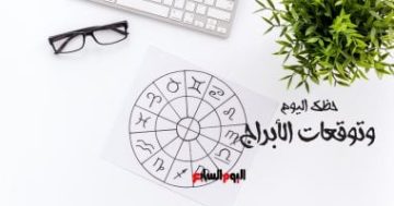 حظك اليوم وتوقعات الأبراج الجمعة 24 أكتوبر على الصعيد المهنى والعاطفى والصحى