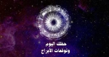 حظك اليوم وتوقعات الأبراج الإثنين 20 أكتوبر على الصعيد المهنى والعاطفى والصحى