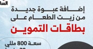 أسعار زيت الطعام على بطاقات التموين بعد إضافة عبوة جديدة.. انفوجراف