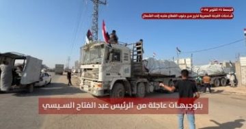 توجيهات رئاسية.. مصر تسير قافلة مساعدات ضخمة لقطاع غزة المنكوب.. فيديو