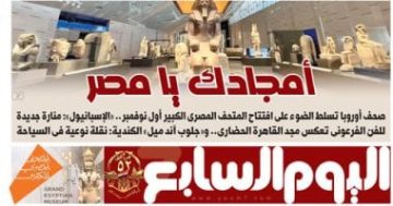 اليوم السابع: صحف أوروبا تسلط الضوء على افتتاح المتحف المصرى الكبير