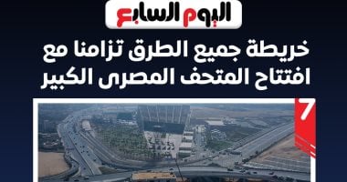 الخريطة المرورية الكاملة للطرق أثناء افتتاح المتحف المصرى الكبير.. إنفوجراف