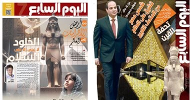 شمس مصر تشرق على العالم.. اليوم السابع يصدر عددا خاصا لافتتاح المتحف الكبير