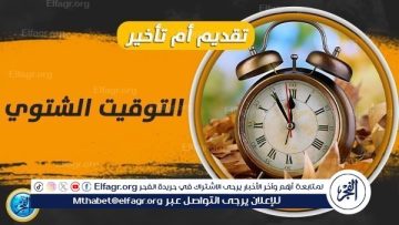 تأخير الساعة 60 دقيقة فجر الجمعة