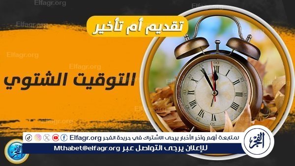 تأخير الساعة 60 دقيقة فجر الجمعة