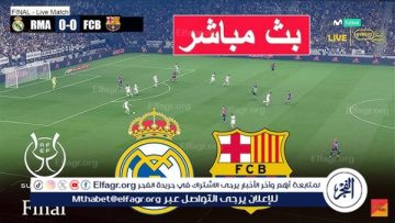 يلا كورة لايف.. مشاهدة مباراة ريال مدريد ضد برشلونة مباشر دون تقطيع