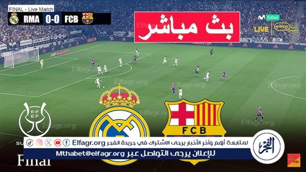 يلا كورة لايف.. مشاهدة مباراة ريال مدريد ضد برشلونة مباشر دون تقطيع