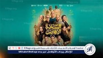 طرح أغنية “كلكوا فله” لـ بوسي والعسيلي من فيلم “السادة الافاضل “