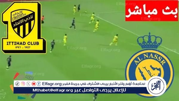 شاهد بالبث المباشر النصر اليوم.. مشاهدة مباراة النصر × الاتحاد بث مباشر دون “تشفير”