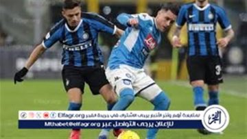إنتر ميلان يواجه نابولي في سباق الصدارة