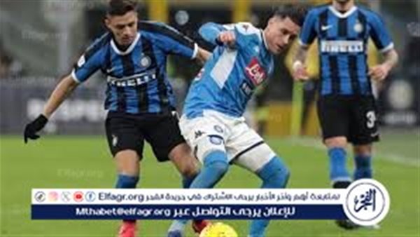 إنتر ميلان يواجه نابولي في سباق الصدارة
