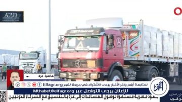 المساعدات الحالية لا تكفي لمواجهة الكارثة الإنسانية بالقطاع