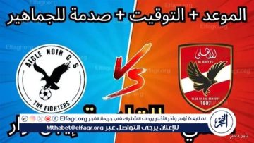 مجانا ودون اشتراك.. شاهد مباراة الأهلي إيجل نوار اليوم دون تقطيع بث مباشر