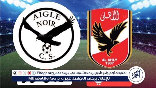 يلا شوت بث مباشر.. مشاهدة الأهلي × إيجل نوار Twitter بث مباشر دون “تشفير أو فلوس”