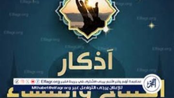 أذكار الصباح والمساء يوم الجمعة تحصن المسلم وتزيد الطمأنينة