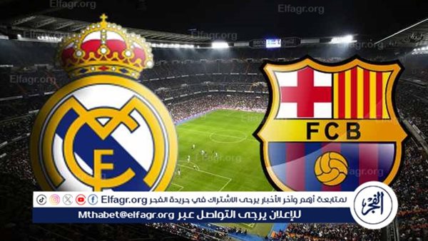 ريال مدريد vs برشلونة.. من يحسم الصدام التاريخي الليلة في الدوري الإسباني؟