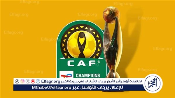 مواعيد مباريات اليوم في دوري أبطال افريقيا.. والقنوات الناقلة