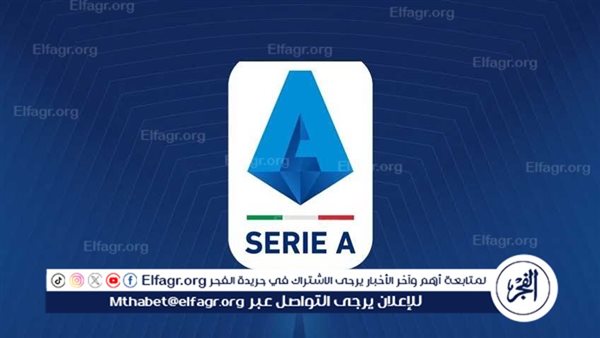 موعد مباريات اليوم السبت في الدوري الإيطالي والقنوات الناقلة